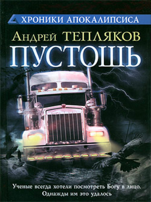 Title details for Пустошь by Андрей Тепляков - Available